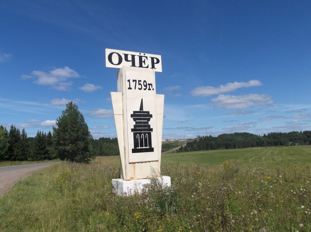 Рабочий поселок Очер Очѐрского района Молотовской области получил статус города.
