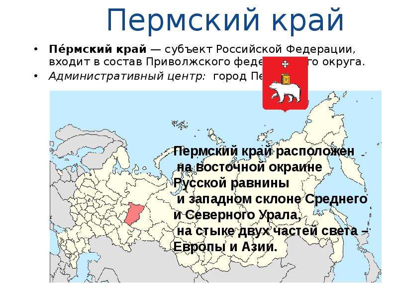 Был образован новый субъект Российской Федерации – Пермский край.